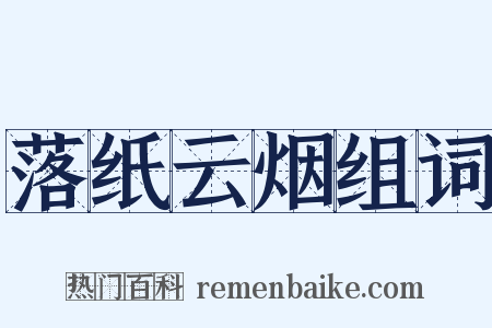 落纸云烟组词是什么意思的图片